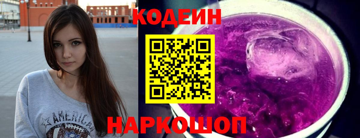 Codein Purple Drank  Вход с VPN  что такое наркотик  Щёлково 
